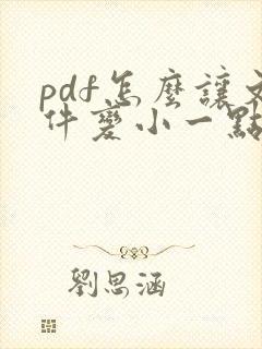pdf怎么让文件变小一点