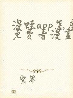 漫蛙app怎么免费看漫画