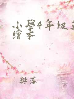 小学4年级英语绘本