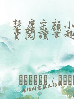 楚尘宋颜小说免费阅读笔趣阁完整版