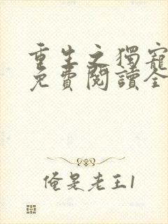 重生之独宠无二免费阅读全文