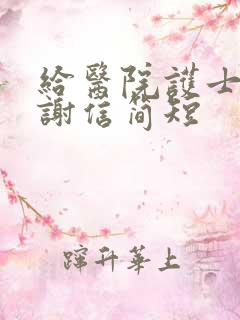 给医院护士的感谢信简短