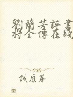 刘兰芳评书杨家将全传在线收听