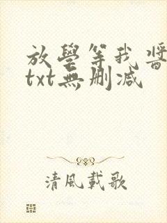 放学等我酱子贝txt无删减