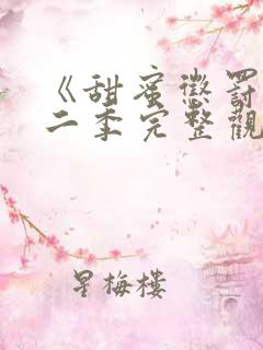 《甜蜜惩罚》第二季完整观看动漫