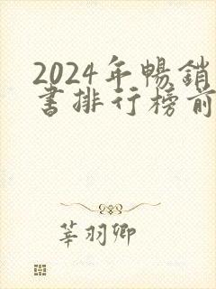2024年畅销书排行榜前十名