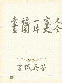 幸福一家人简笔画图片大全