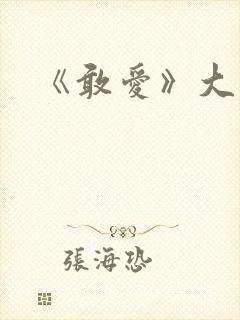 《敢爱》大结局