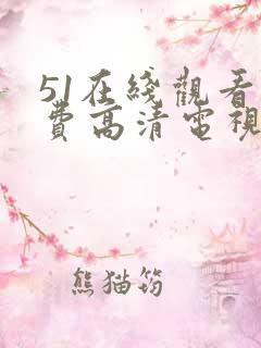 51在线观看免费高清电视剧
