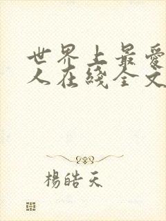 世界上最爱我的人在线全文阅读