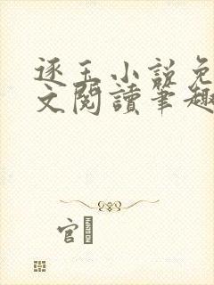 逐玉小说免费全文阅读笔趣阁无弹窗