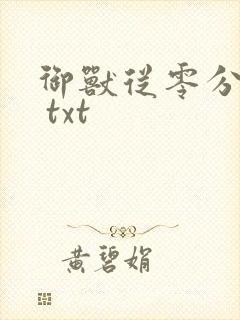 御兽从零分开始 txt