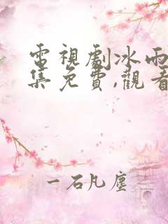 电视剧冰雨火全集免费,观看