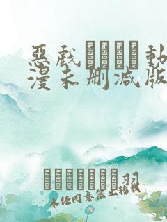 恶戏いたずら动漫未删减版在线观看