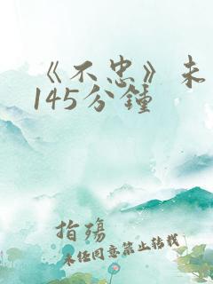 《不忠》未删减145分钟