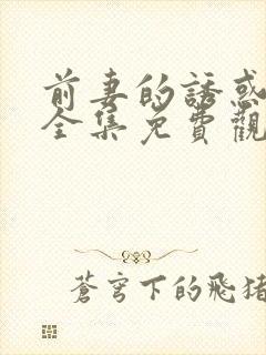 前妻的诱惑短剧全集免费观看