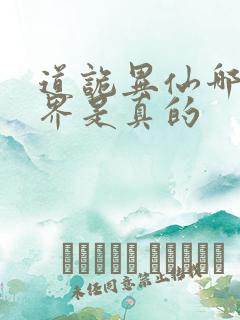 道诡异仙哪个世界是真的