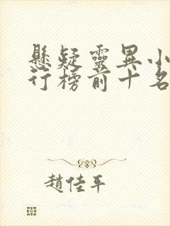 悬疑灵异小说排行榜前十名