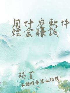 用什么软件扫码烟盒赚钱