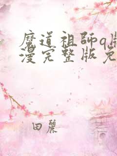 魔道祖师q版动漫完整版免费