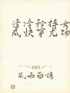 清冷矜持女神穿成快穿尤物免费阅读