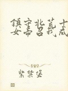 镇守北荒十年,女帝召我成婚小说