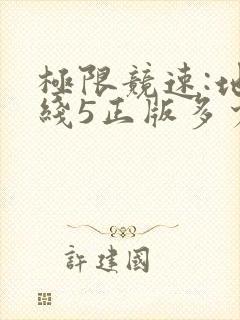 极限竞速:地平线5正版多少钱