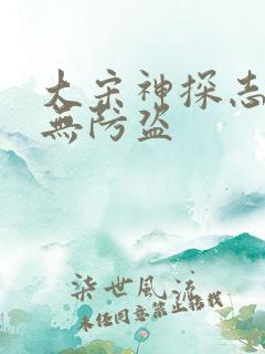 大宋神探志精校无防盗