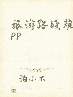 旅游路线规划app