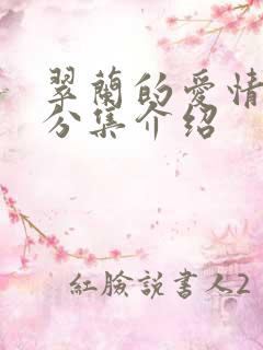 翠兰的爱情剧情分集介绍