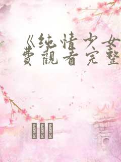 《纯情少女》免费观看完整版动漫