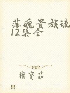 落魄贵族琉璃川12集全