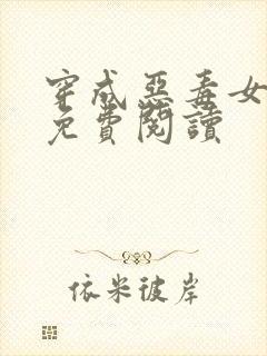 穿成恶毒女配后免费阅读