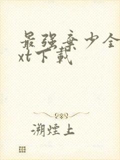 最强弃少全文txt下载