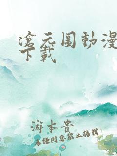 沧元图动漫高清下载