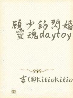 顾少的闪婚娇妻 灵魂daytoy
