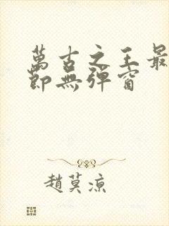 万古之王最新章节无弹窗