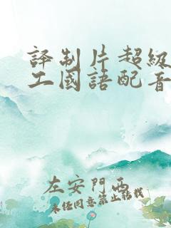 译制片超级女特工国语配音