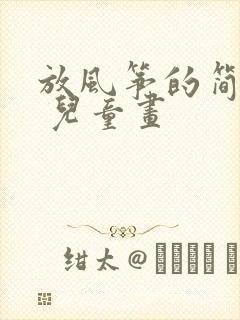 放风筝的简笔画 儿童画