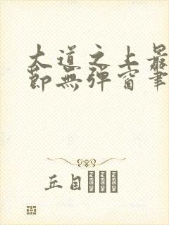 大道之上最新章节无弹窗笔趣阁