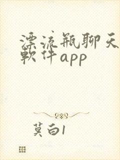 漂流瓶聊天交友软件app