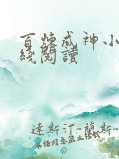 百炼成神小说在线阅读