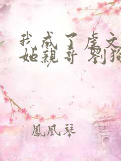 我成了虐文女主她亲哥 刘狗花