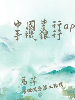 中国农行app手机银行