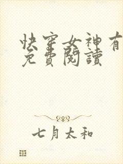 快穿女神有点甜免费阅读