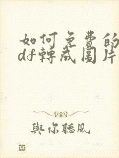 如何免费的把pdf转成图片