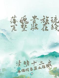 落魄贵族琉璃川完整版在线播放