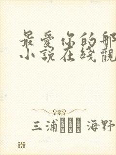 最爱你的那十年小说在线观看