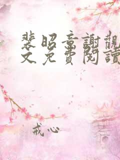 裴昭意谢观玄全文免费阅读笔趣阁