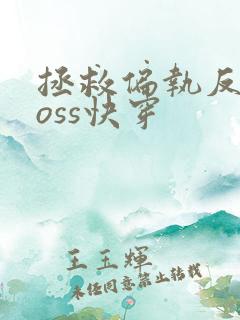 拯救偏执反派boss快穿